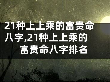 富貴命八字|21种上上乘的富贵命八字